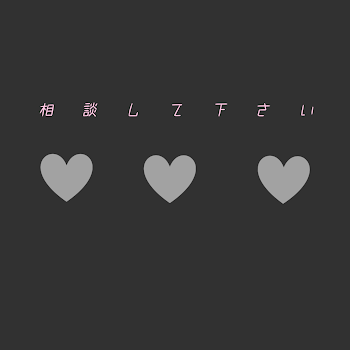 相    談    し    て     く    だ    さ    い