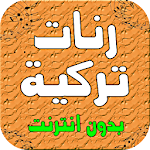 رنات تركية كردية - بدون انترنت Apk