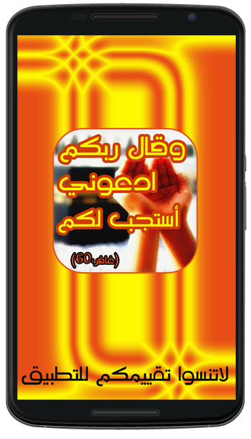 تحميل برنامج أالدعاء الذي لا يرد قائله للمحمول الاندرويد RGkCJX3DcZerb6pqSGzaR2-4CjTJVYD4vP9HECIe84Hfi7hVHPA-YxU1-NUk-qEKFwo=h900