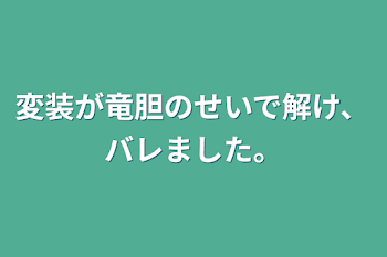 変装が竜胆のせいで解け、バレました。