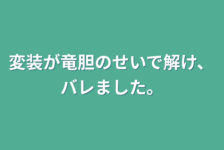 「変装が竜胆のせいで解け、バレました。」のメインビジュアル