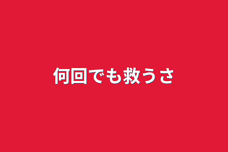 「何回でも救うさ」のメインビジュアル