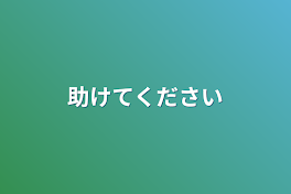 助けてください