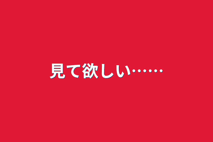 「見て欲しい……」のメインビジュアル