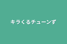 キラくるチューンず