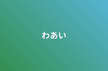 「わあい」のメインビジュアル