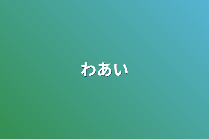 「わあい」のメインビジュアル