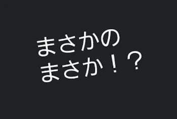 「まさかのまさか！？」のメインビジュアル