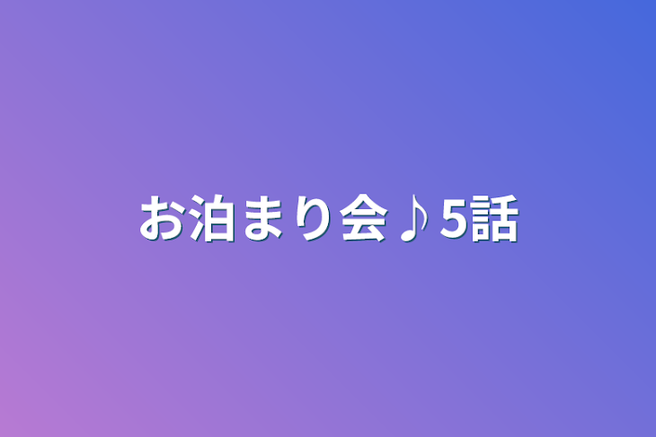 「お泊まり会♪5話」のメインビジュアル