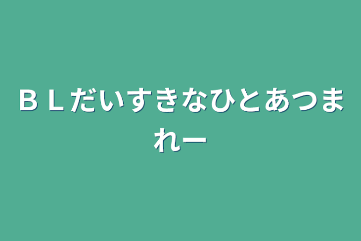 「ＢＬだいすきなひとあつまれー」のメインビジュアル