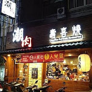 潮肉壽喜燒(敦南店)