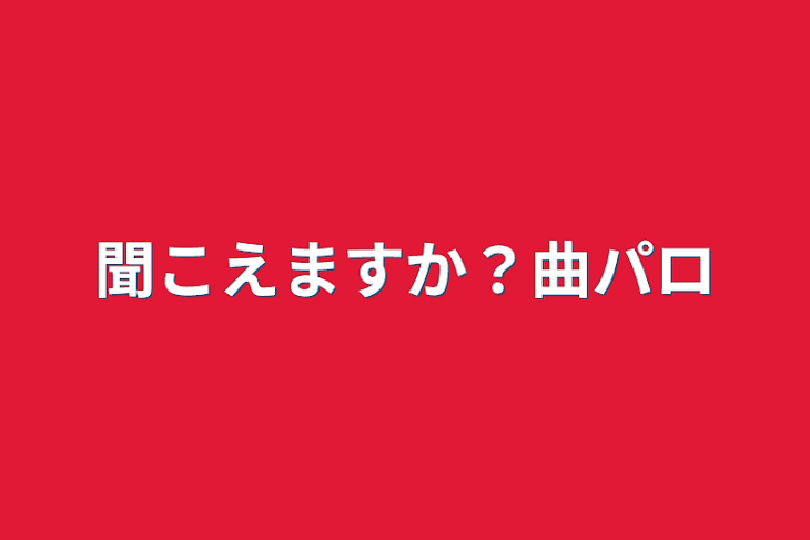 「聞こえますか？曲パロ」のメインビジュアル