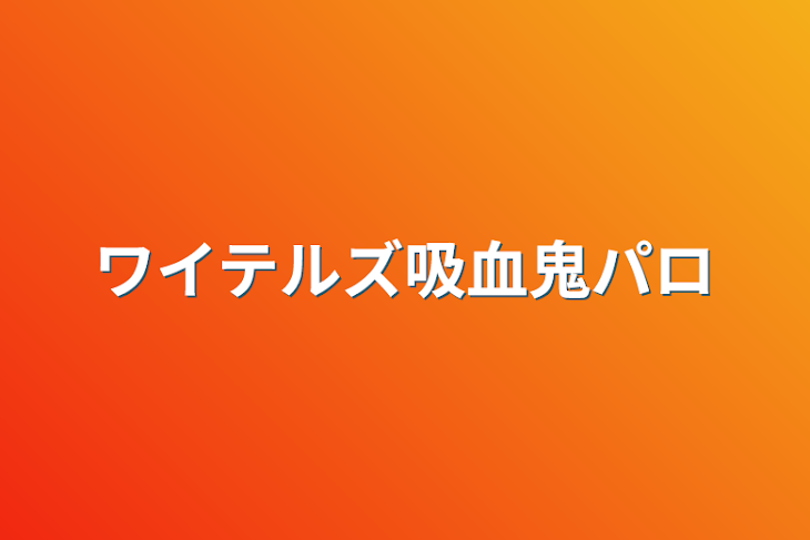 「ワイテルズ吸血鬼パロ」のメインビジュアル