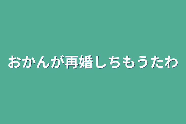 「おかんが再婚しちもうたわ」のメインビジュアル