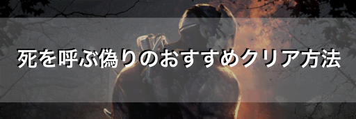 Dbd 邪悪カテゴリーのバグ詳細と 死を呼ぶ偽り のクリア方法 Dead By Daylight 神ゲー攻略