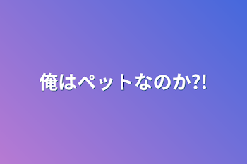 俺はペットなのか?!