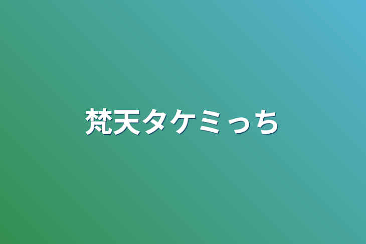 「梵天タケミっち」のメインビジュアル