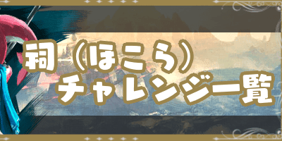 画像をダウンロード ゼルダの伝説ブレスオブザワイルド 攻略 祠チャレンジ 129287-ゼルダの伝説ブレスオブザワイルド 攻略 祠チャレンジ