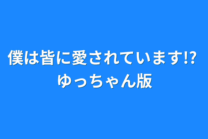 「僕は皆に愛されています!?    ゆっちゃん版」のメインビジュアル