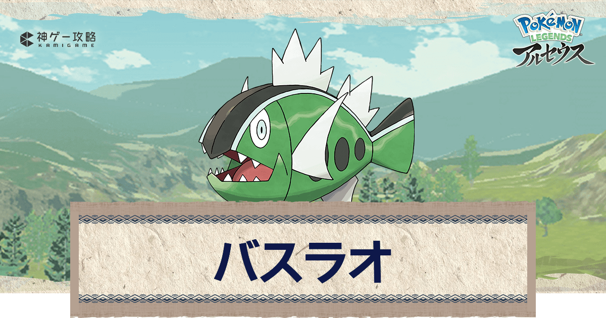 アルセウス バスラオ ヒスイ の進化と入手方法 おすすめ性格 技 ポケモンアルセウス攻略wiki 神ゲー攻略