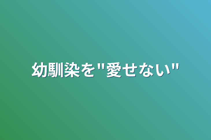 「幼馴染を"愛せない"」のメインビジュアル