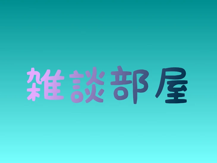 「ダイムの雑談部屋！」のメインビジュアル