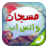 مسجات واتس اب mobile app icon