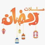 Cover Image of ダウンロード مسلسلات رمضان 9.2 APK