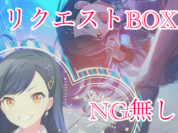 「【リクエストBOX】」のメインビジュアル