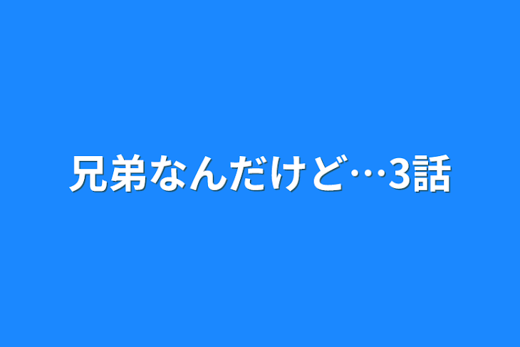 「兄弟なんだけど…3話」のメインビジュアル