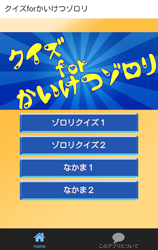 クイズforかいけつゾロリ知ってる？知らない？ゾロリの秘密！