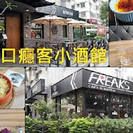 Freaks Café & Bistro 癮客餐酒館