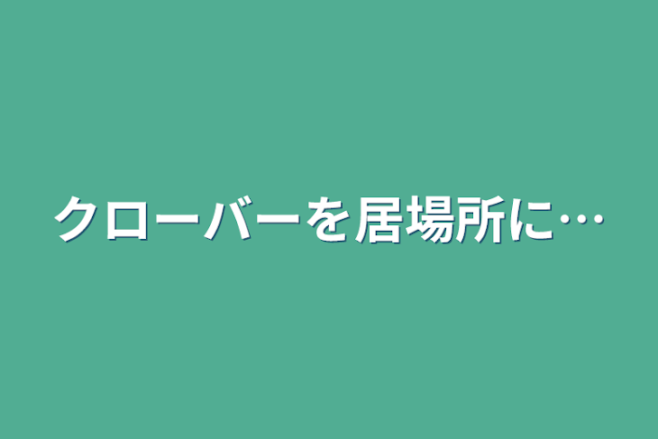 「クローバーを居場所に…」のメインビジュアル