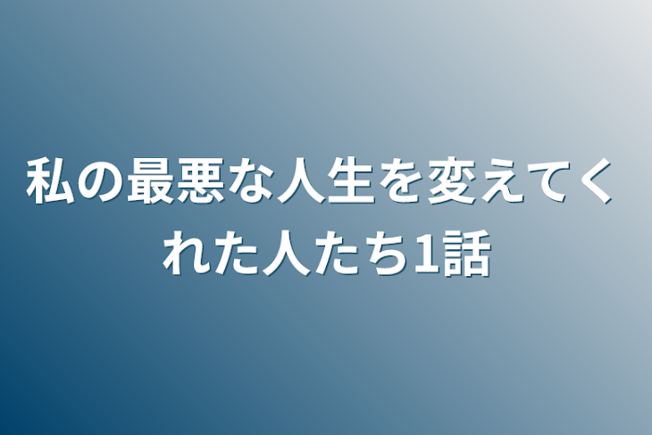 「私の最悪な人生を変えてくれた人たち1話」のメインビジュアル