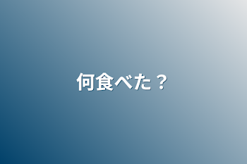 何食べた？