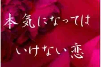 「本気になってはいけない恋」のメインビジュアル