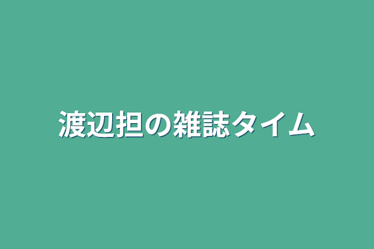 「渡辺担の雑誌タイム」のメインビジュアル