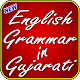 Download English Grammar Book In Gujarati (With MCQ) For PC Windows and Mac 1.2