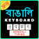 Easy Bengali Typing Keyboard icon