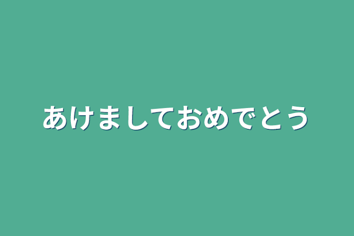 「あけましておめでとう」のメインビジュアル