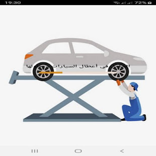 الشامل في أعطال السيارات و حلولها ‎(圖2)-速報App