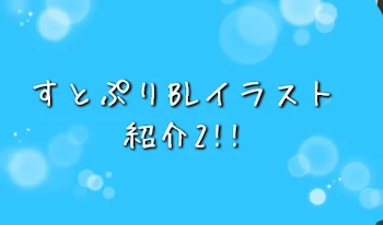 「すとぷりBLイラスト紹介２!!」のメインビジュアル