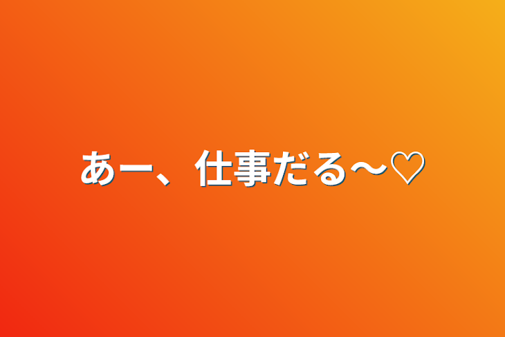 「あー、仕事だる～♡」のメインビジュアル