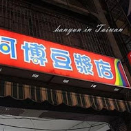 阿博豆漿店