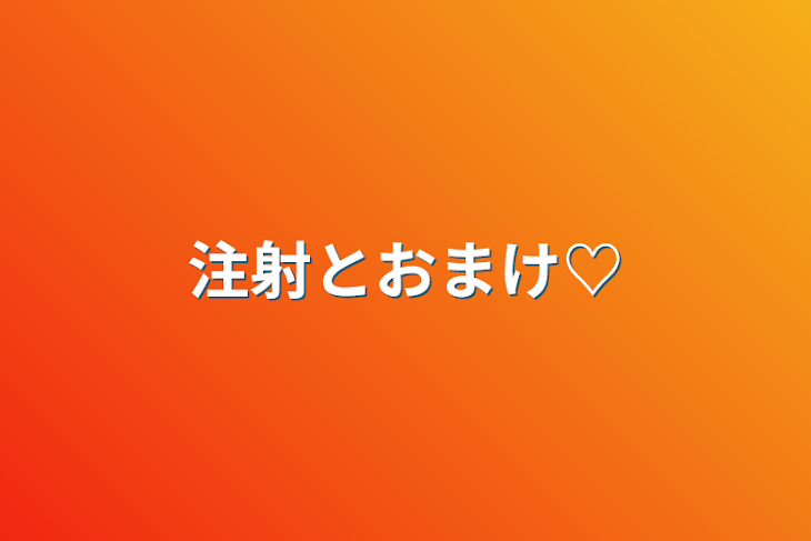 「注射とおまけ♡」のメインビジュアル