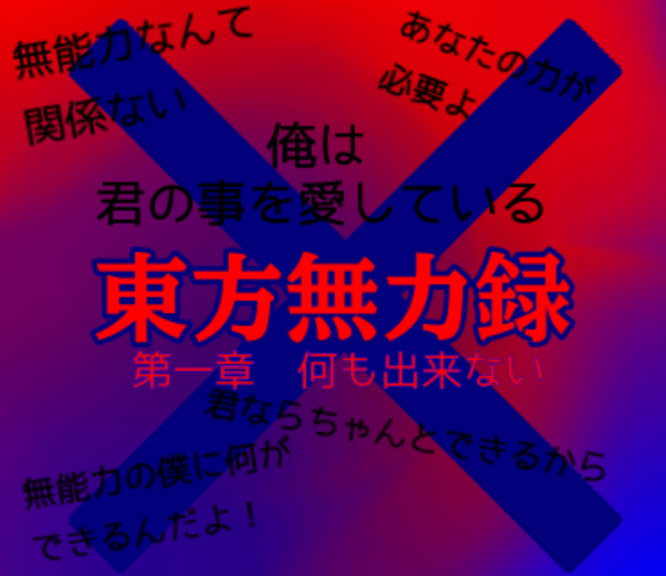 「東方無力録」のメインビジュアル