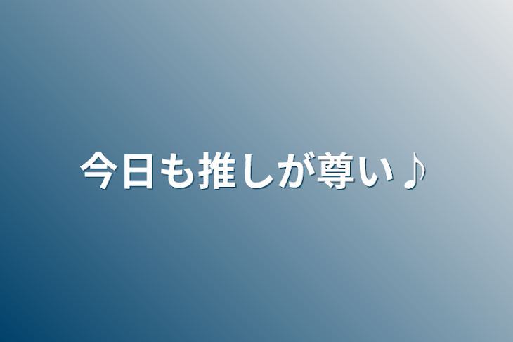 「今日も推しが尊い♪」のメインビジュアル