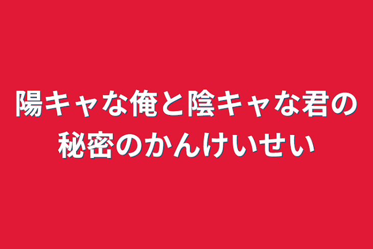 「陽キャな俺と陰キャな君の秘密の関係性」のメインビジュアル