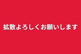 拡散よろしくお願いします