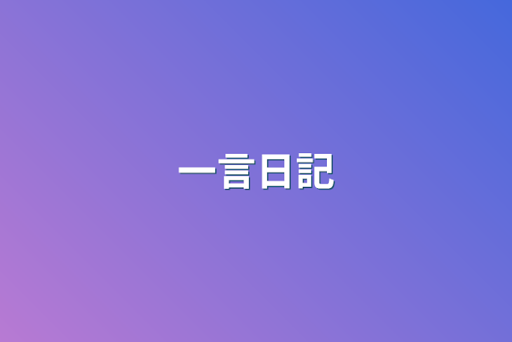 「一言日記」のメインビジュアル